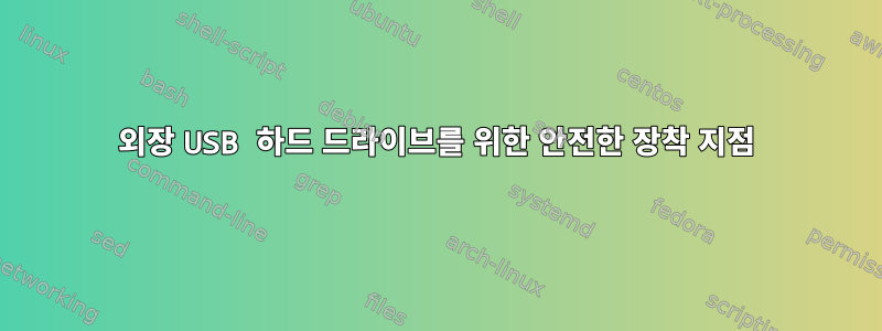 외장 USB 하드 드라이브를 위한 안전한 장착 지점