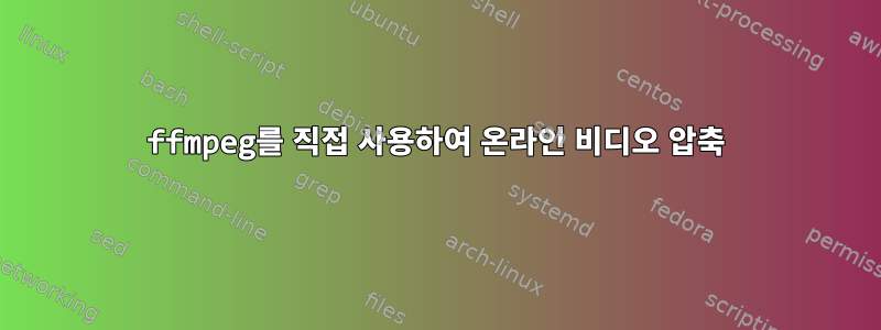 ffmpeg를 직접 사용하여 온라인 비디오 압축