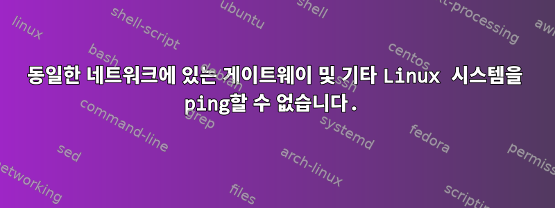 동일한 네트워크에 있는 게이트웨이 및 기타 Linux 시스템을 ping할 수 없습니다.