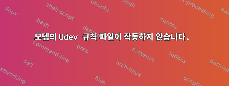 모뎀의 Udev 규칙 파일이 작동하지 않습니다.