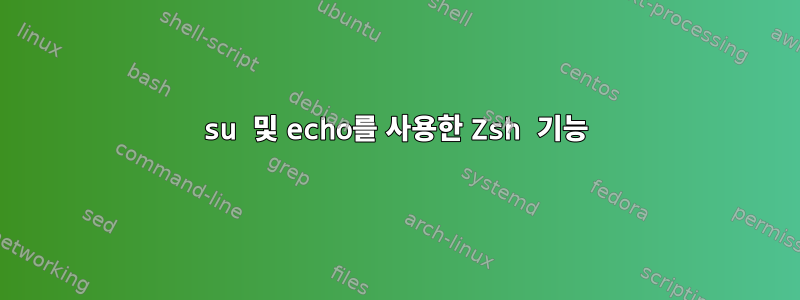 su 및 echo를 사용한 Zsh 기능