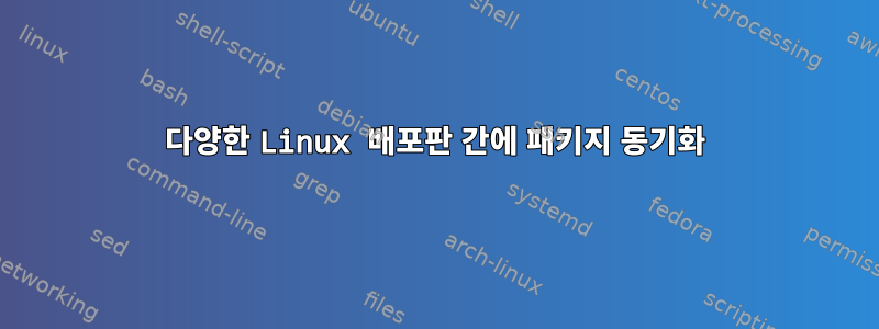 다양한 Linux 배포판 간에 패키지 동기화