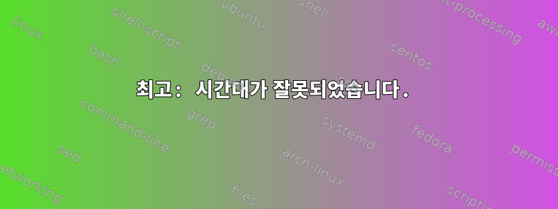 최고: 시간대가 잘못되었습니다.