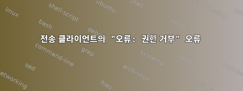 전송 클라이언트의 "오류: 권한 거부" 오류