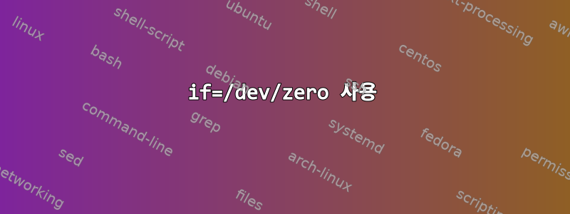 if=/dev/zero 사용