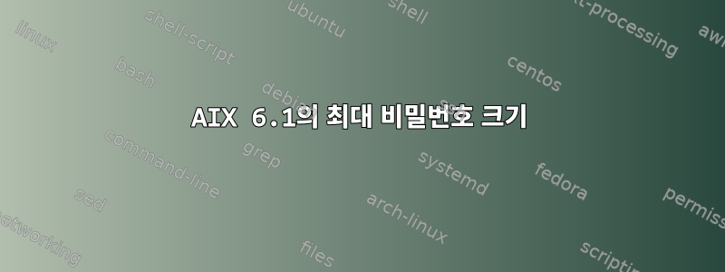 AIX 6.1의 최대 비밀번호 크기