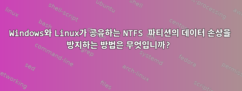 Windows와 Linux가 공유하는 NTFS 파티션의 데이터 손상을 방지하는 방법은 무엇입니까?