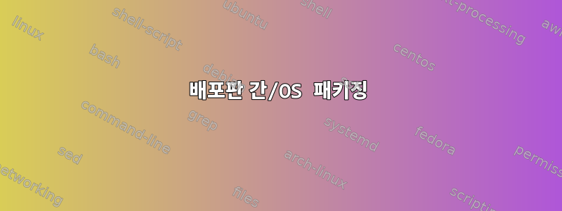 배포판 간/OS 패키징