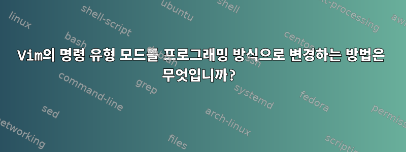 Vim의 명령 유형 모드를 프로그래밍 방식으로 변경하는 방법은 무엇입니까?