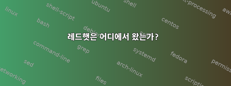 레드햇은 어디에서 왔는가?