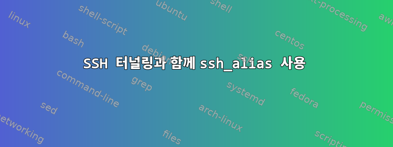 SSH 터널링과 함께 ssh_alias 사용