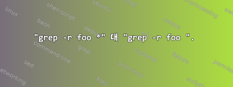 "grep -r foo *" 대 "grep -r foo ".