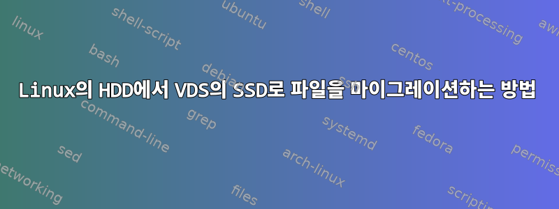 Linux의 HDD에서 VDS의 SSD로 파일을 마이그레이션하는 방법