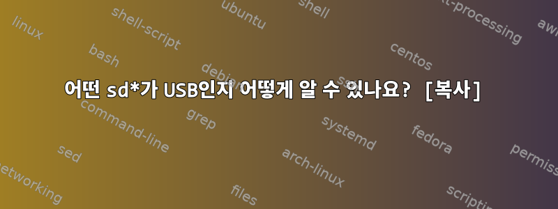 어떤 sd*가 USB인지 어떻게 알 수 있나요? [복사]