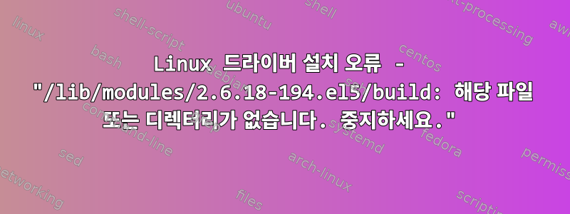 Linux 드라이버 설치 오류 - "/lib/modules/2.6.18-194.el5/build: 해당 파일 또는 디렉터리가 없습니다. 중지하세요."