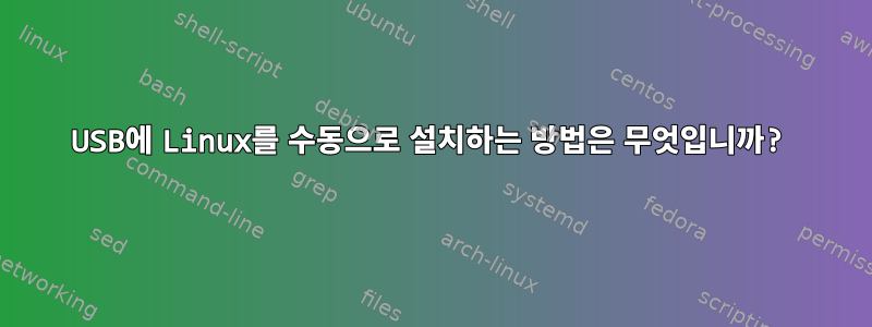 USB에 Linux를 수동으로 설치하는 방법은 무엇입니까?