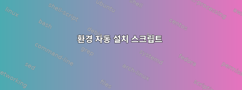 환경 자동 설치 스크립트