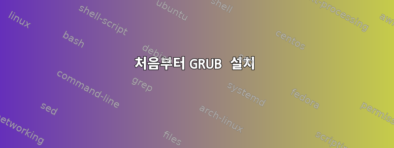 처음부터 GRUB 설치