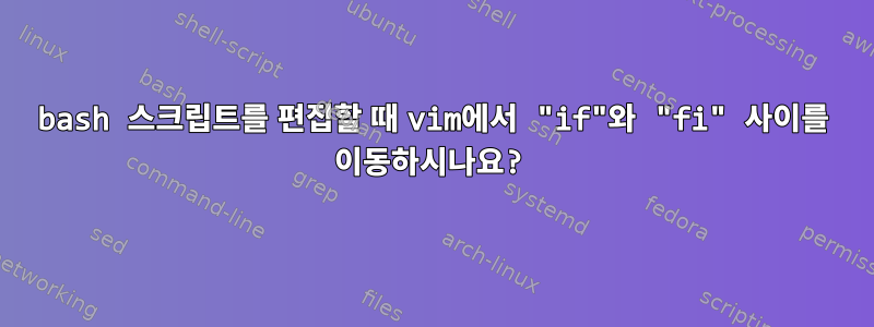 bash 스크립트를 편집할 때 vim에서 "if"와 "fi" 사이를 이동하시나요?