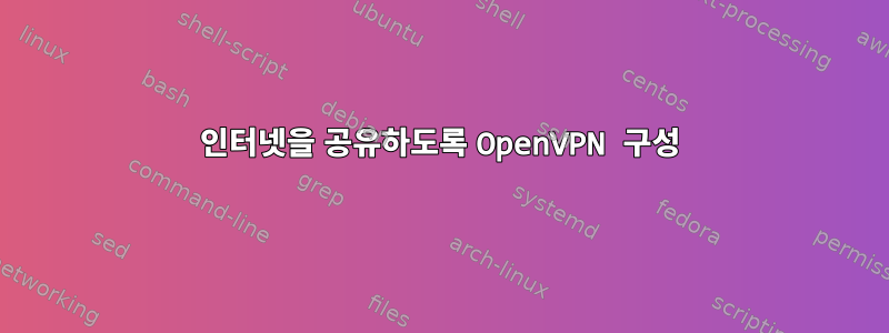 인터넷을 공유하도록 OpenVPN 구성