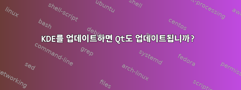 KDE를 업데이트하면 Qt도 업데이트됩니까?