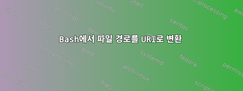 Bash에서 파일 경로를 URI로 변환