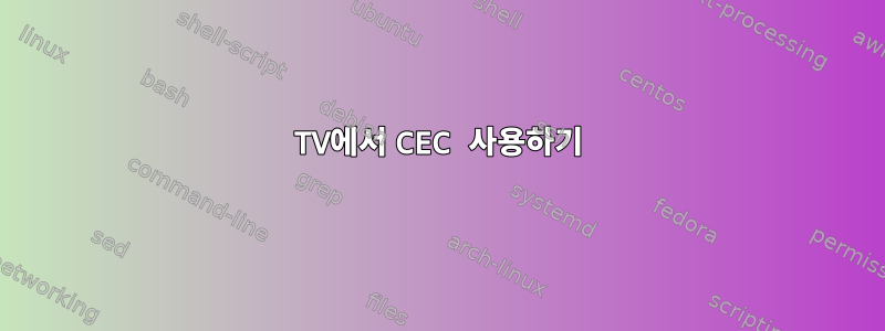 TV에서 CEC 사용하기