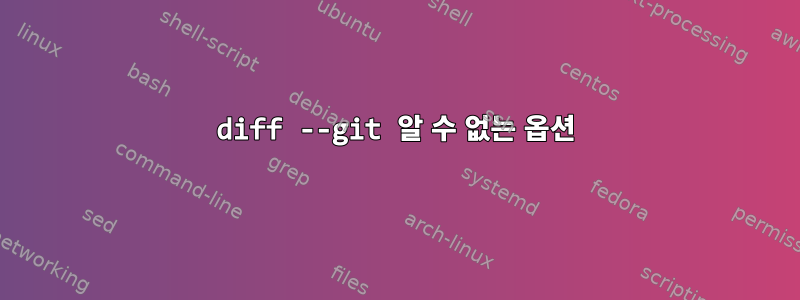 diff --git 알 수 없는 옵션