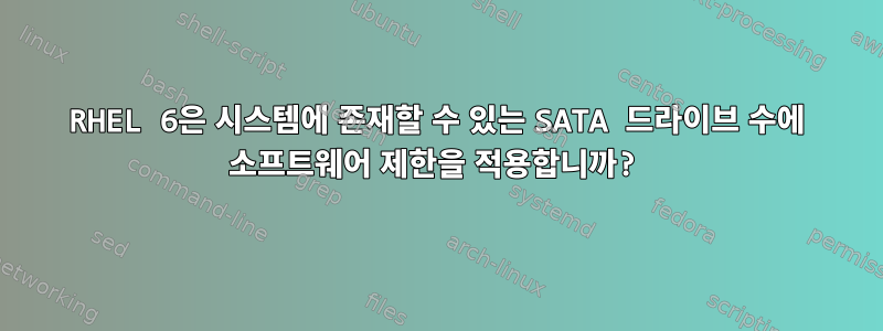 RHEL 6은 시스템에 존재할 수 있는 SATA 드라이브 수에 소프트웨어 제한을 적용합니까?