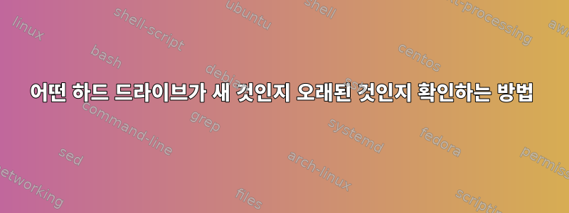 어떤 하드 드라이브가 새 것인지 오래된 것인지 확인하는 방법