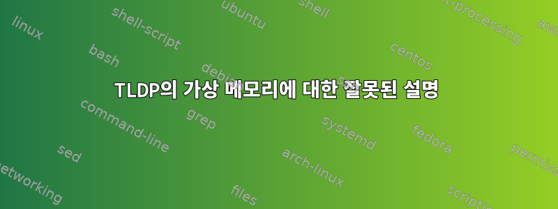 TLDP의 가상 메모리에 대한 잘못된 설명