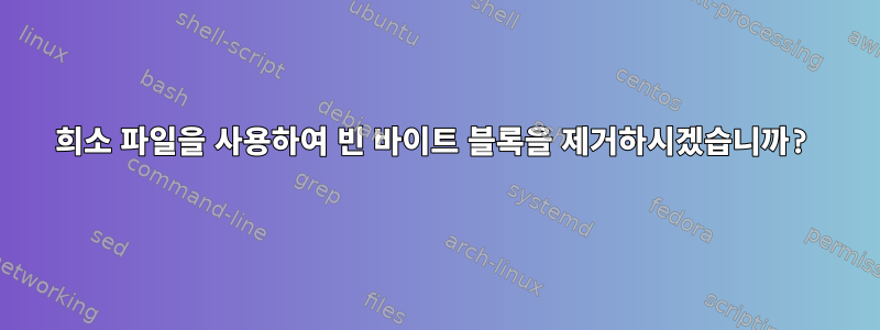 희소 파일을 사용하여 빈 바이트 블록을 제거하시겠습니까?