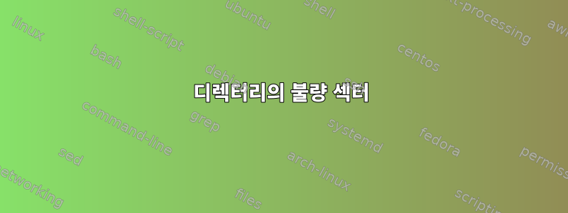 디렉터리의 불량 섹터