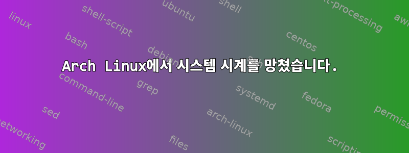 Arch Linux에서 시스템 시계를 망쳤습니다.