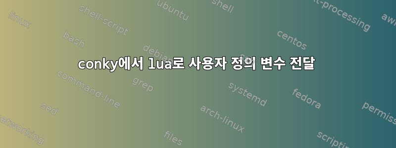 conky에서 lua로 사용자 정의 변수 전달