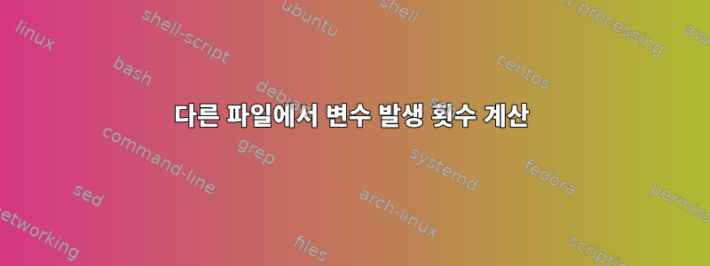 다른 파일에서 변수 발생 횟수 계산