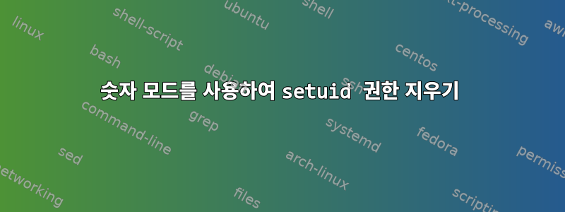 숫자 모드를 사용하여 setuid 권한 지우기