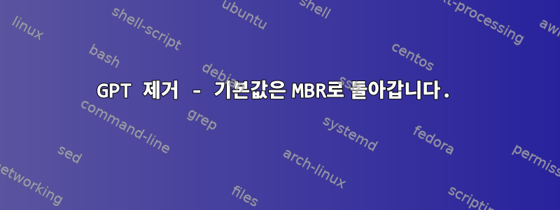 GPT 제거 - 기본값은 MBR로 돌아갑니다.