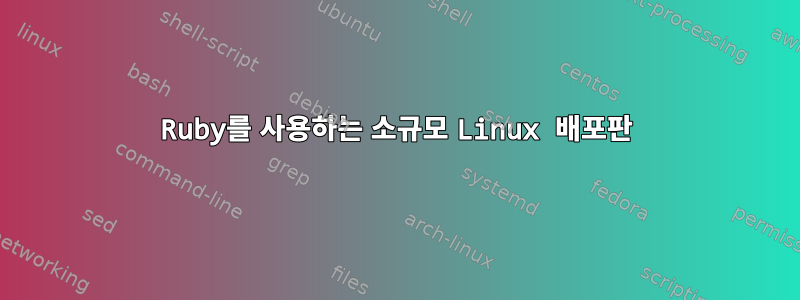 Ruby를 사용하는 소규모 Linux 배포판