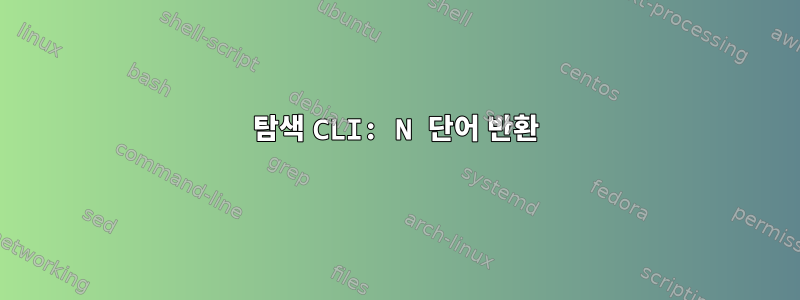 탐색 CLI: N 단어 반환