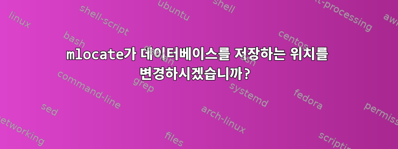 mlocate가 데이터베이스를 저장하는 위치를 변경하시겠습니까?