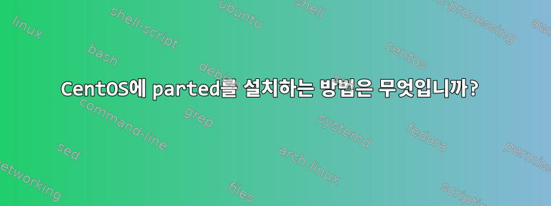 CentOS에 parted를 설치하는 방법은 무엇입니까?