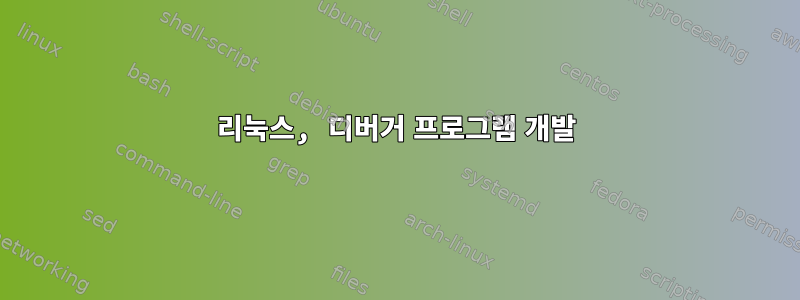 리눅스, 디버거 프로그램 개발