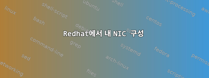 Redhat에서 내 NIC 구성