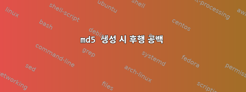 md5 생성 시 후행 공백