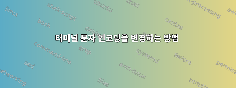 터미널 문자 인코딩을 변경하는 방법