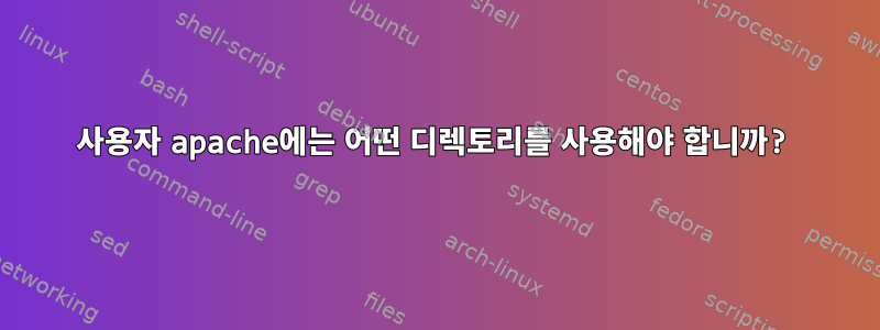 사용자 apache에는 어떤 디렉토리를 사용해야 합니까?