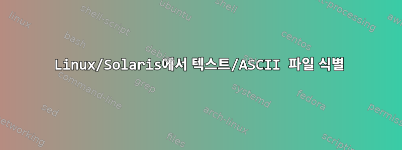 Linux/Solaris에서 텍스트/ASCII 파일 식별