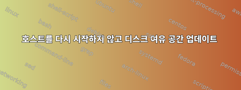 호스트를 다시 시작하지 않고 디스크 여유 공간 업데이트