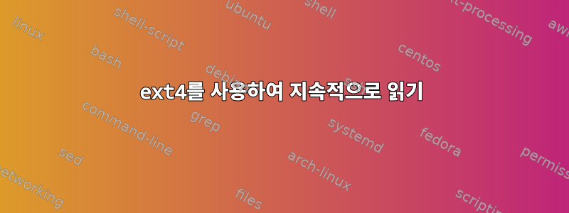 ext4를 사용하여 지속적으로 읽기